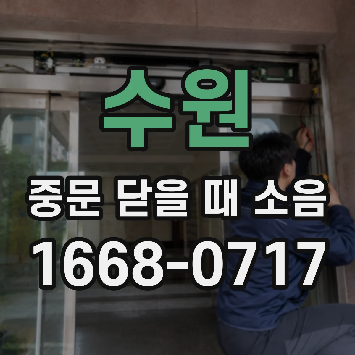 수원 중문 닫을 때 소음
