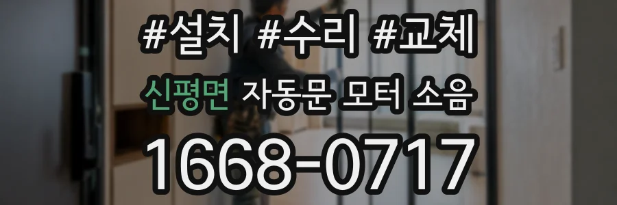 신평면 자동문 모터 소음