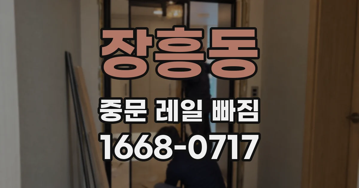 장흥동 중문 레일 빠짐
