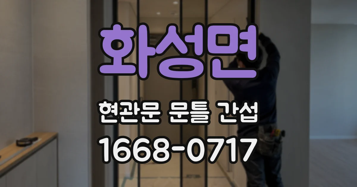 화성면 현관문 문틀 간섭