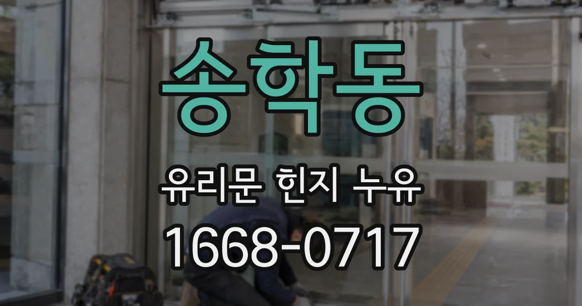 송학동 유리문 힌지 누유