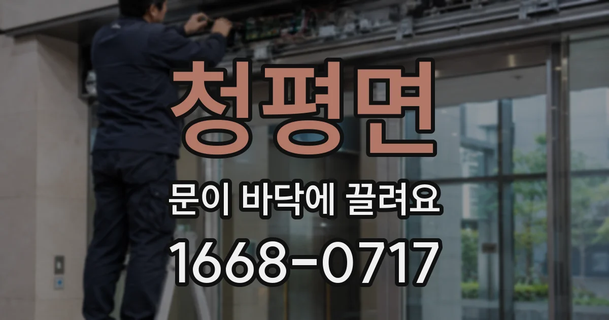 청평면 문이 바닥에 끌려요