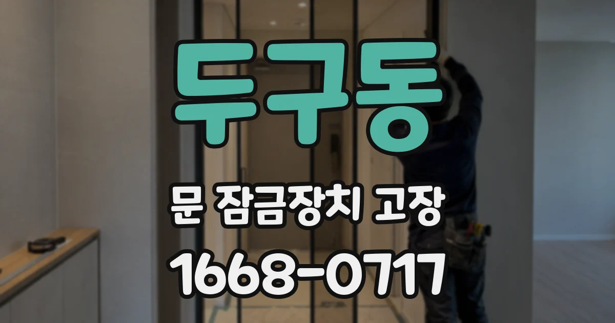 두구동 문 잠금장치 고장