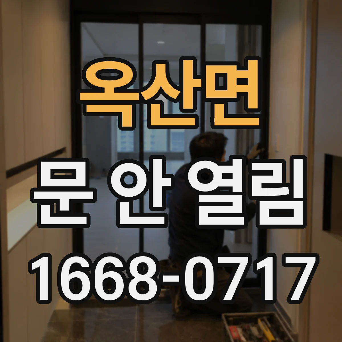 옥산면 문 안 열림