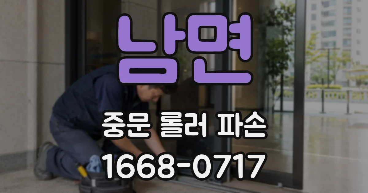 남면 중문 롤러 파손