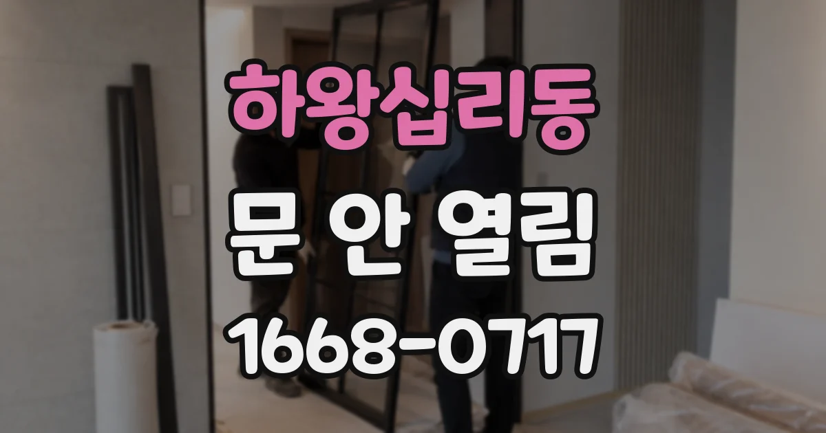 하왕십리동 문 안 열림