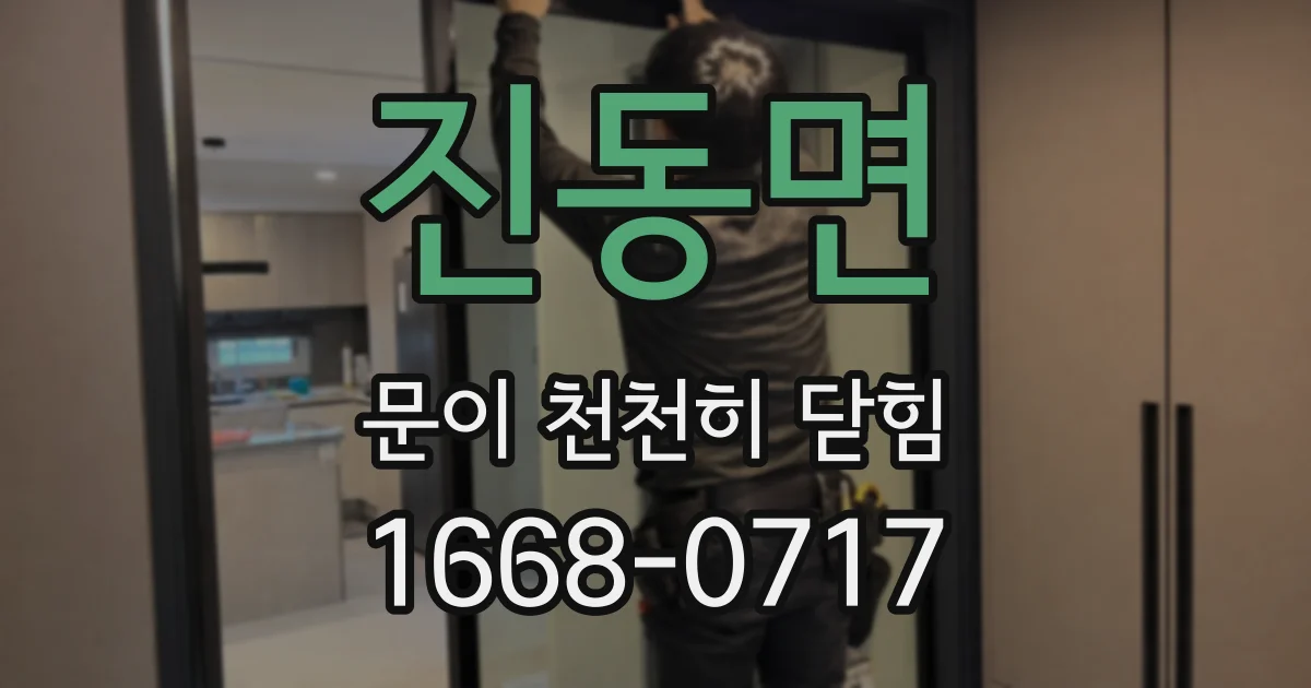 진동면 문이 천천히 닫힘