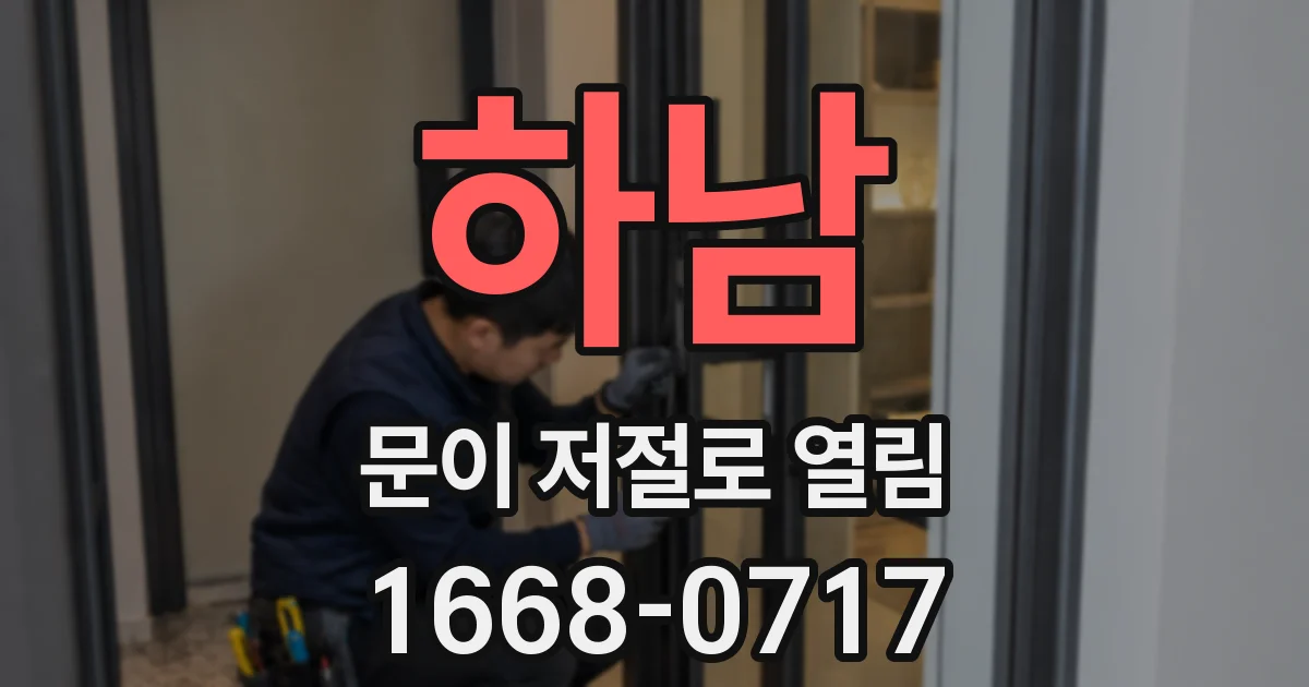 하남 문이 저절로 열림