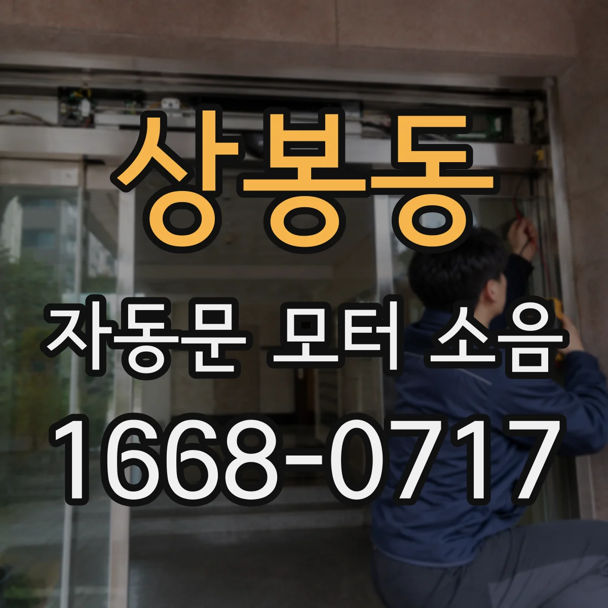 상봉동 자동문 모터 소음