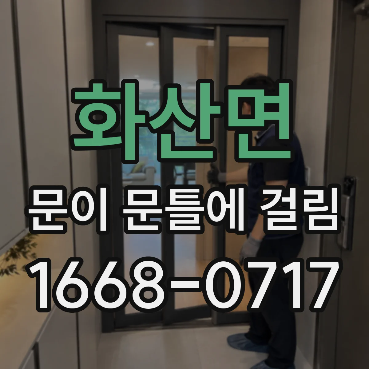 화산면 문이 문틀에 걸림