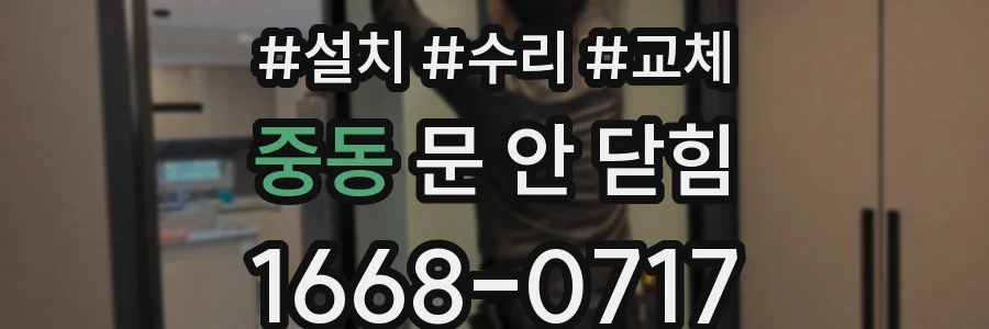 중동 문 안 닫힘