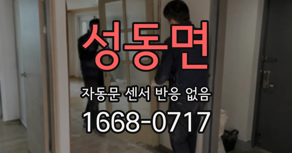 성동면 자동문 센서 반응 없음