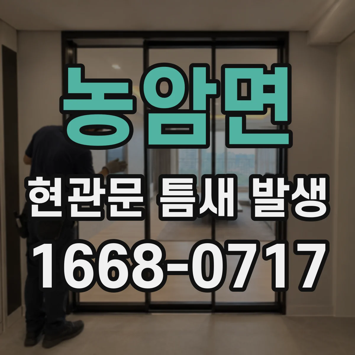 농암면 현관문 틈새 발생