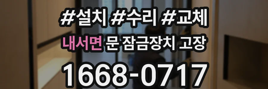 내서면 문 잠금장치 고장