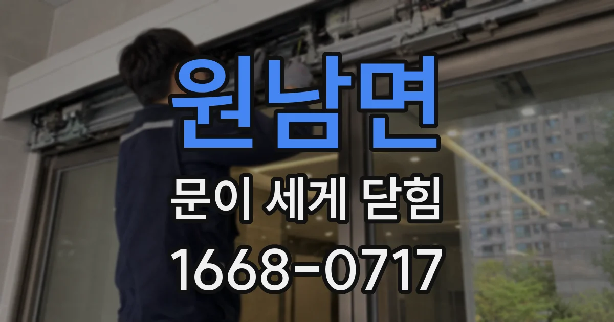 원남면 문이 세게 닫힘