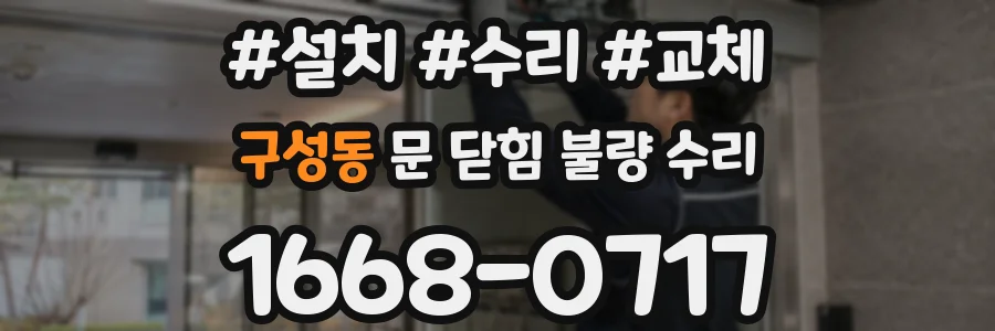 구성동 문 닫힘 불량 수리