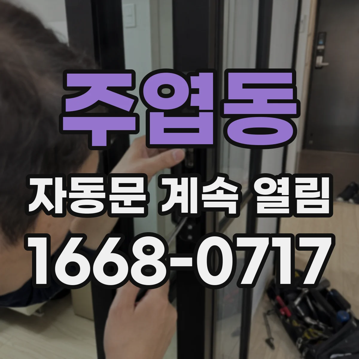 주엽동 자동문 계속 열림