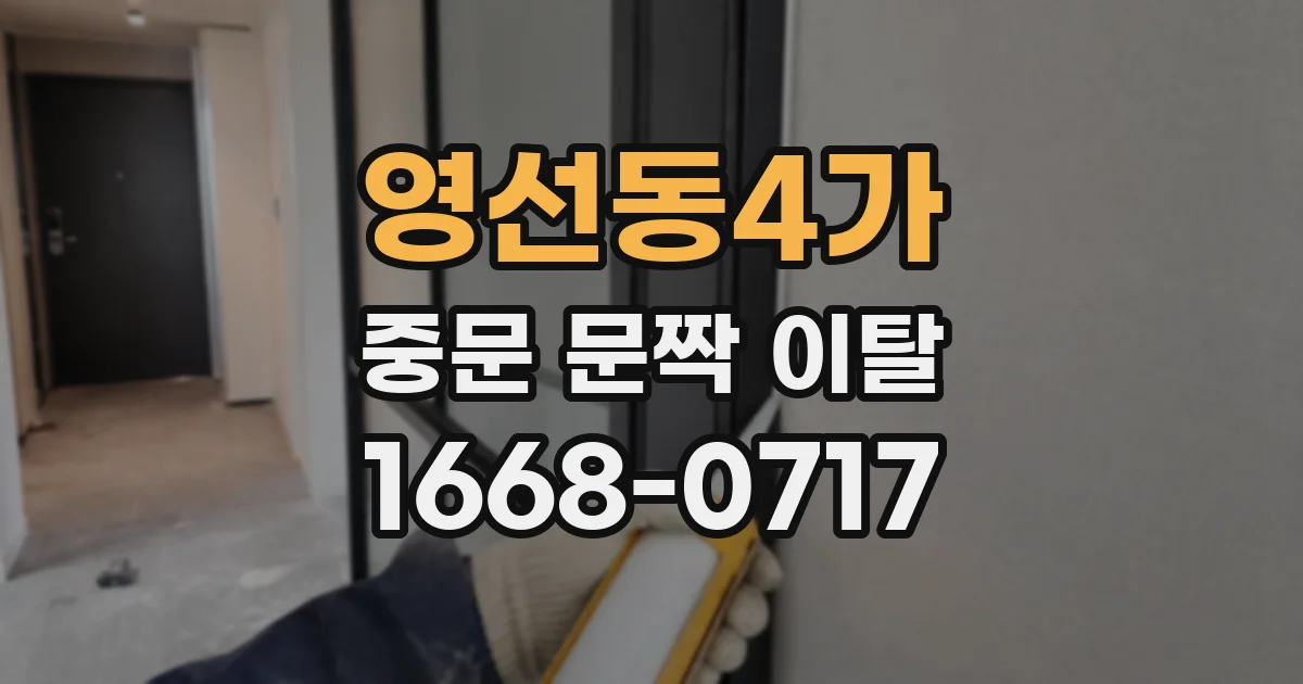 영선동4가 중문 문짝 이탈