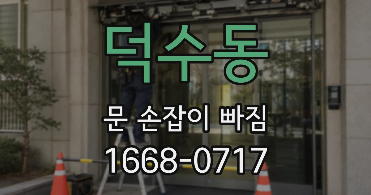 덕수동 문 손잡이 빠짐