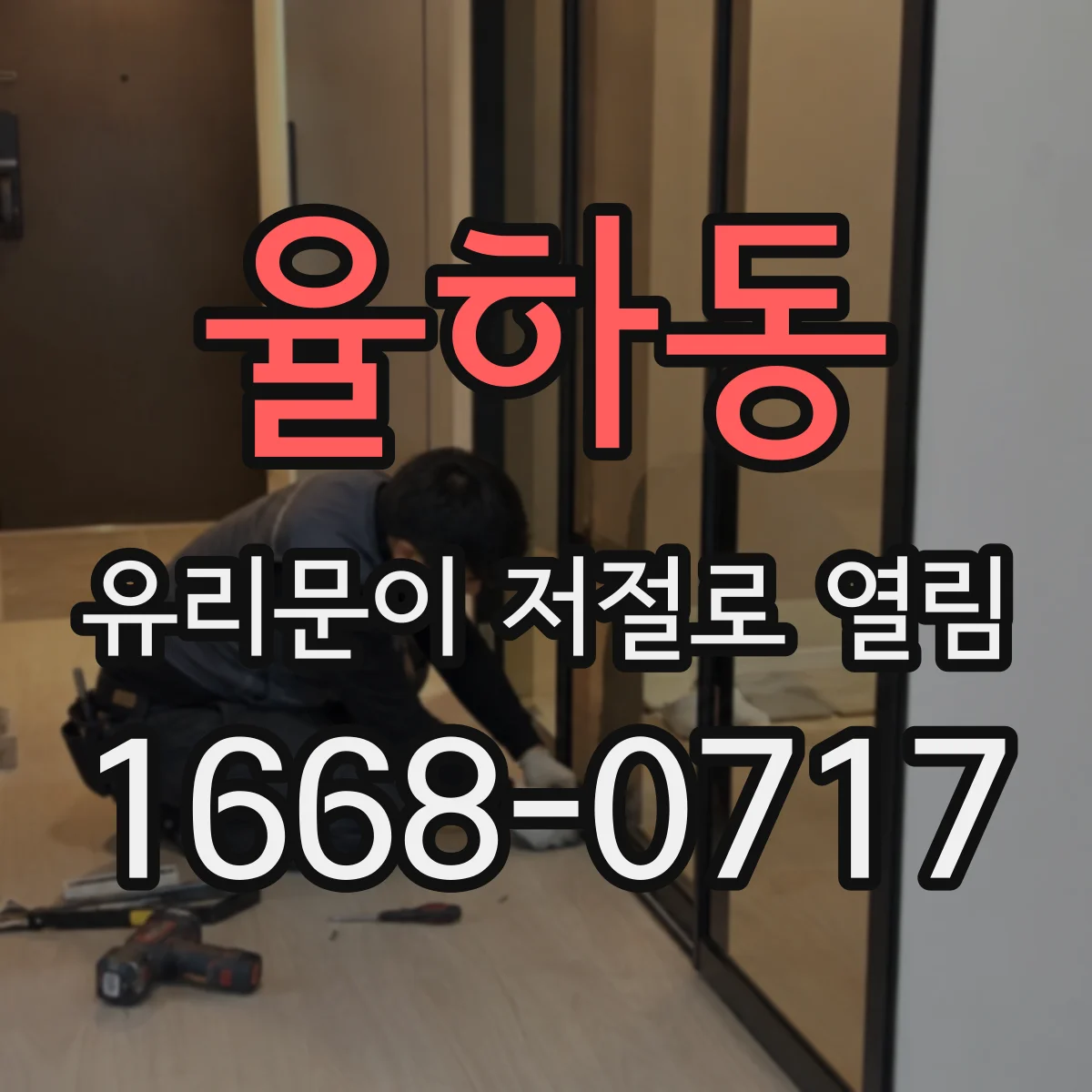 율하동 유리문이 저절로 열림