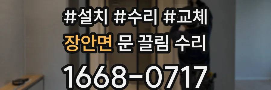 장안면 문 끌림 수리