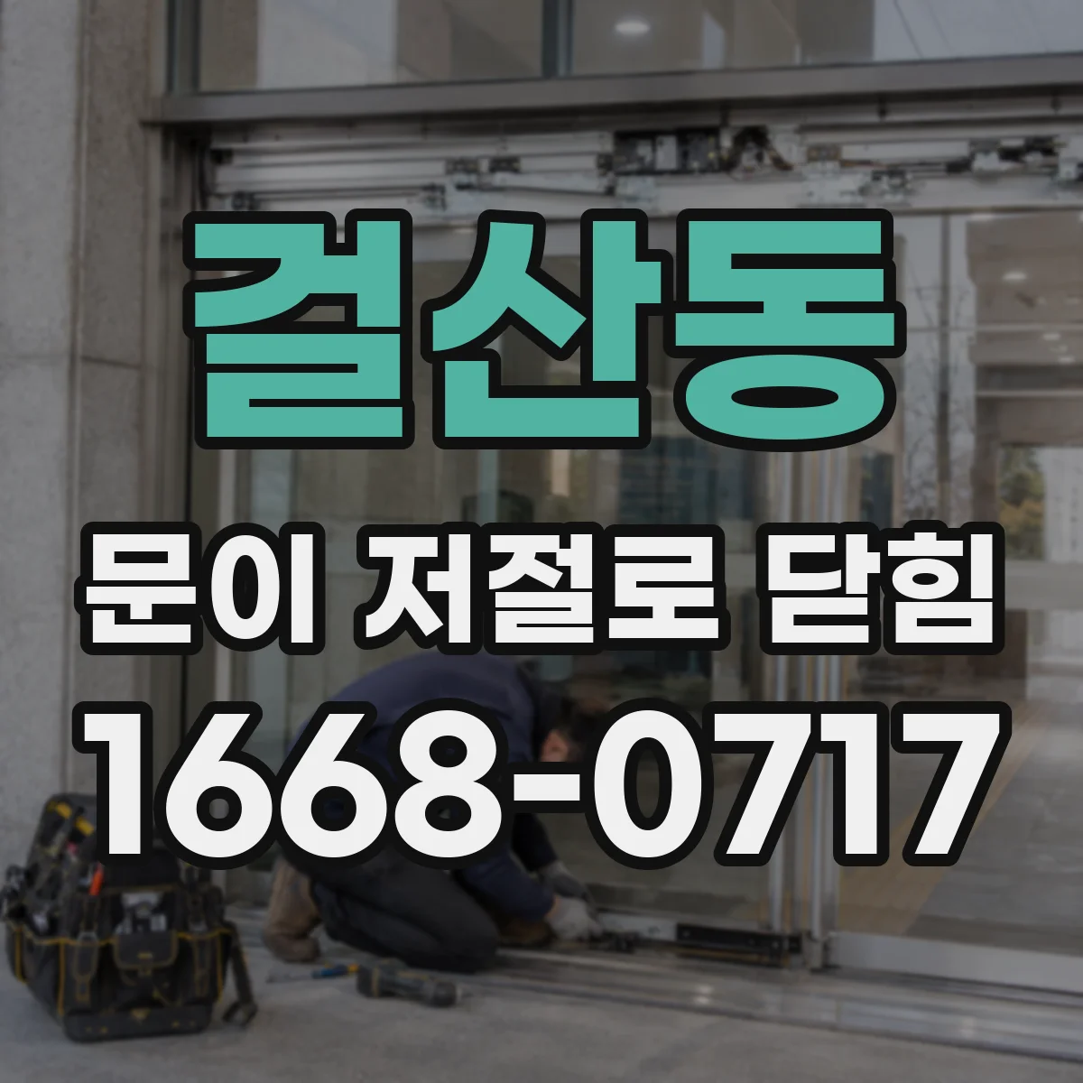 걸산동 문이 저절로 닫힘