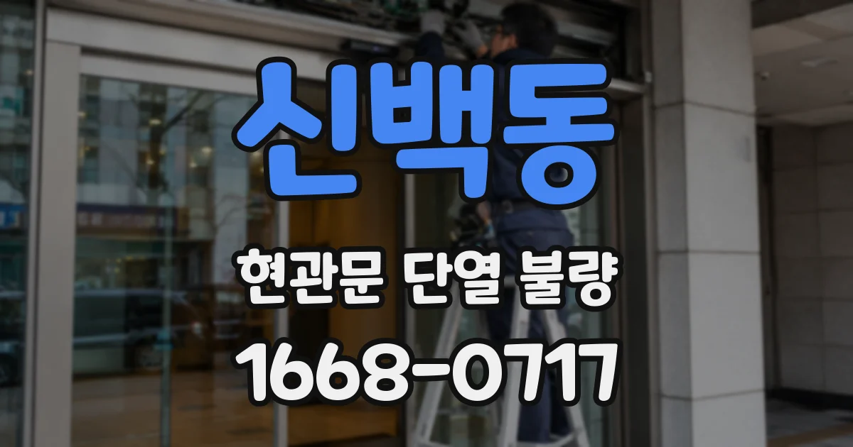 신백동 현관문 단열 불량