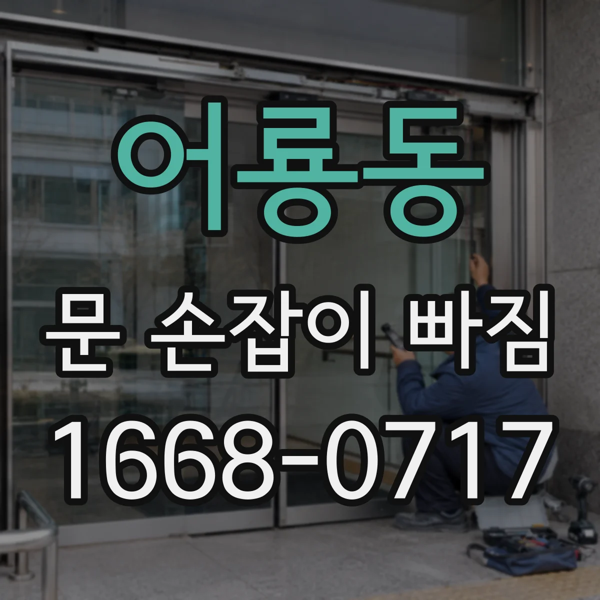 어룡동 문 손잡이 빠짐