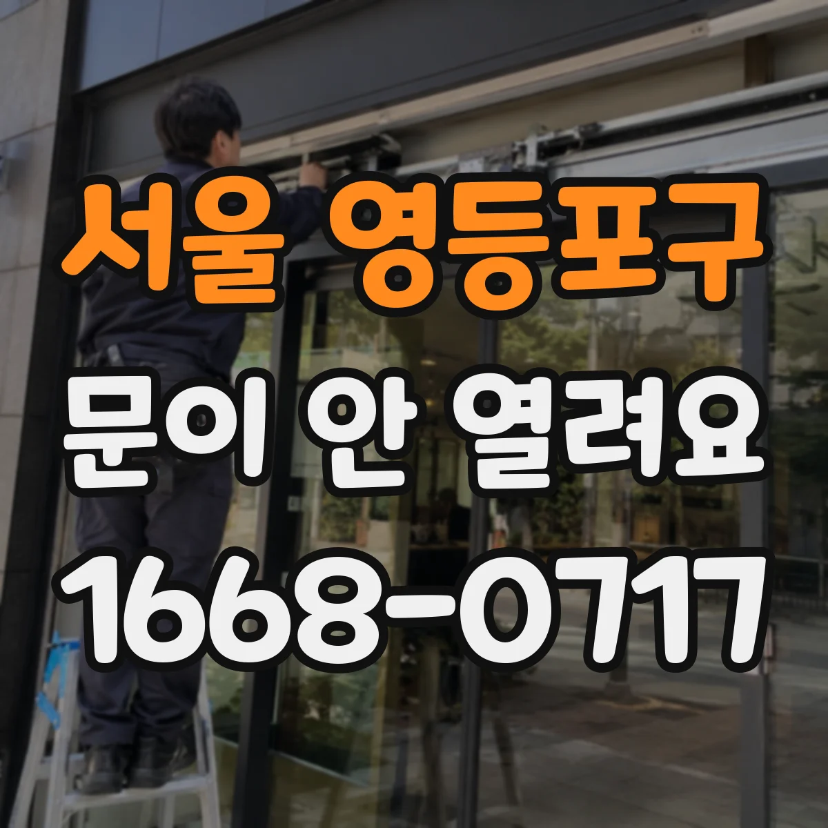서울 영등포구 문이 안 열려요 가이드 레일 마모와 스위치 오작동 가능성 함께 보기