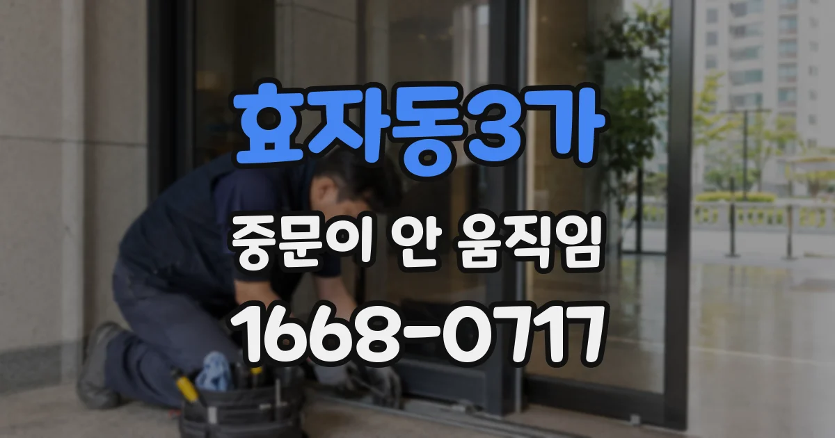 효자동3가 중문이 안 움직임