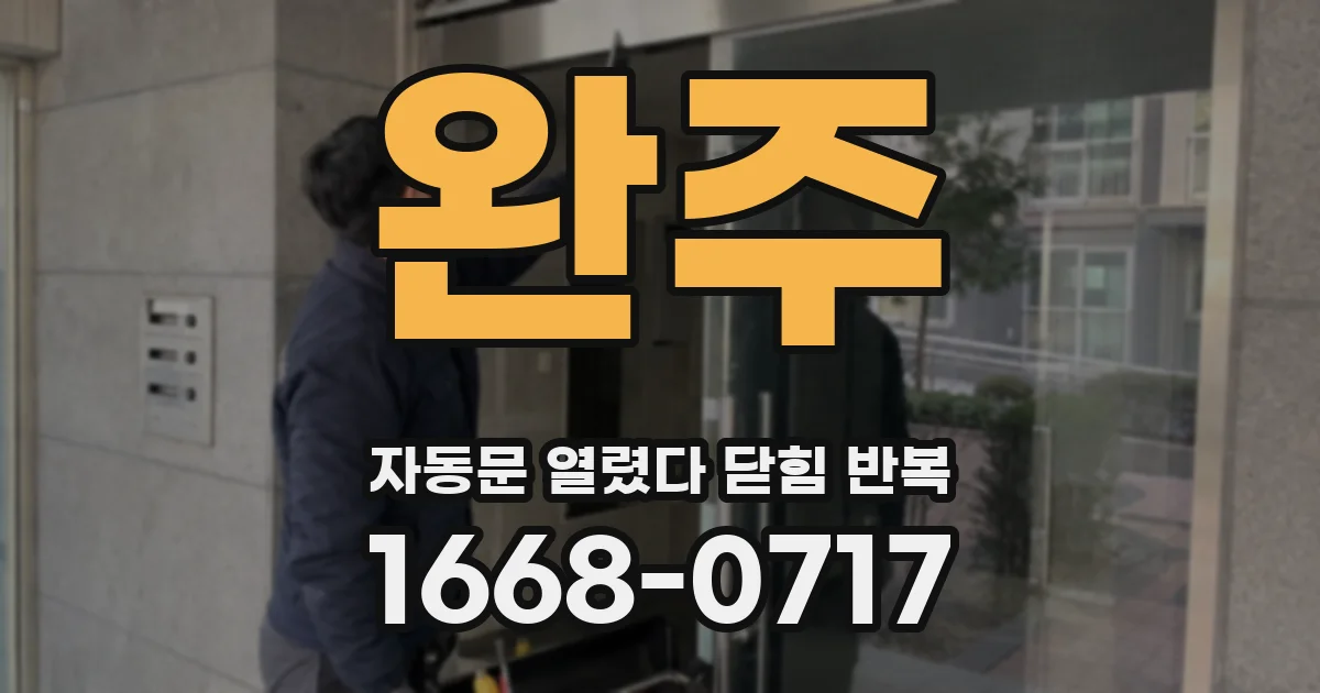 완주 자동문 열렸다 닫힘 반복 증상은 문이 열렸다가 즉시 닫혀 버리거나, 잠시 멈춘 뒤 다시 움직일 때 확인됩니다.