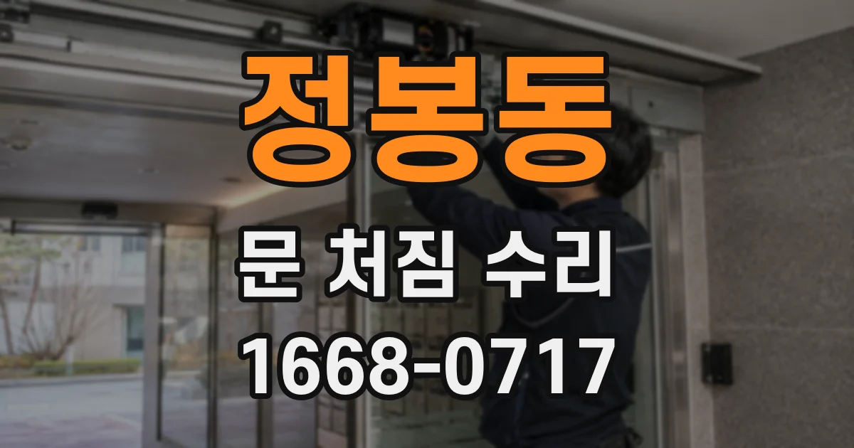 정봉동 문 처짐 수리