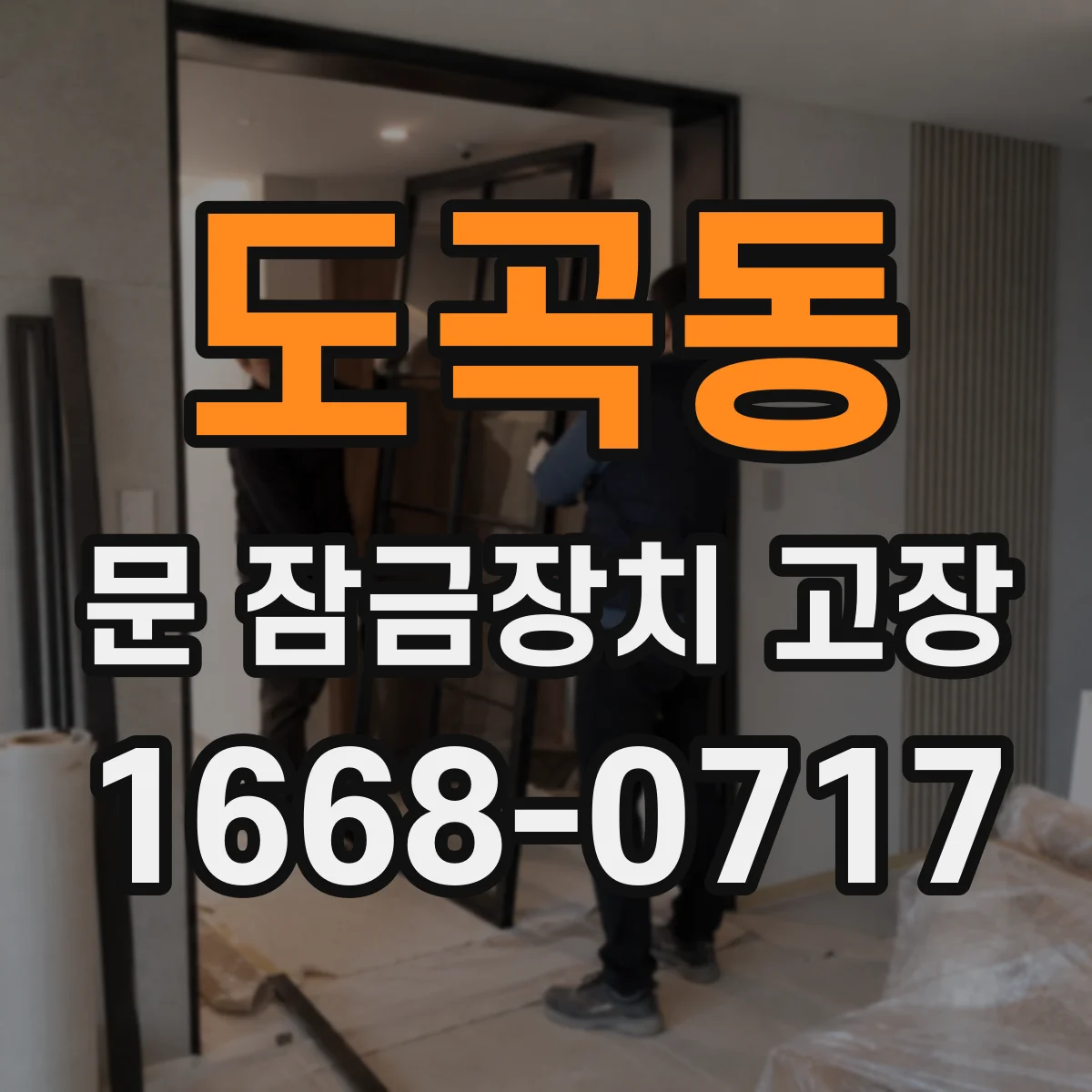 도곡동 문 잠금장치 고장