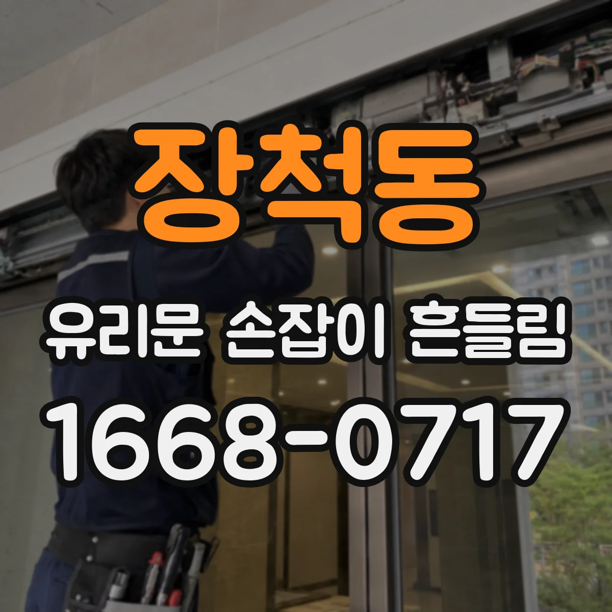 장척동 유리문 손잡이 흔들림