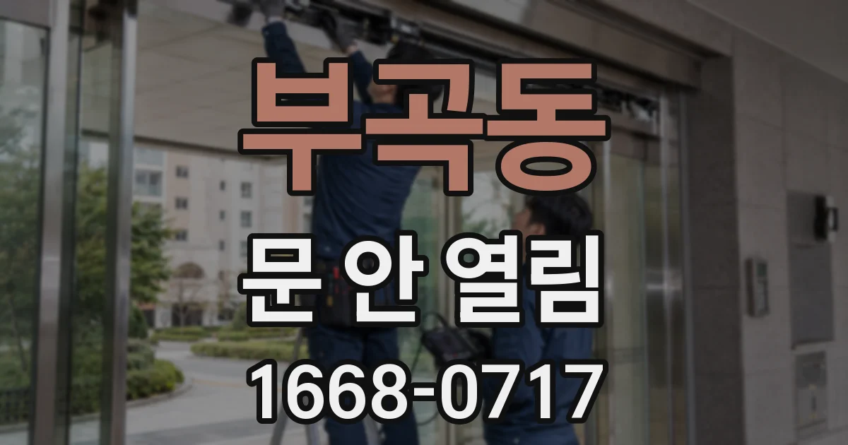 부곡동 문 안 열림