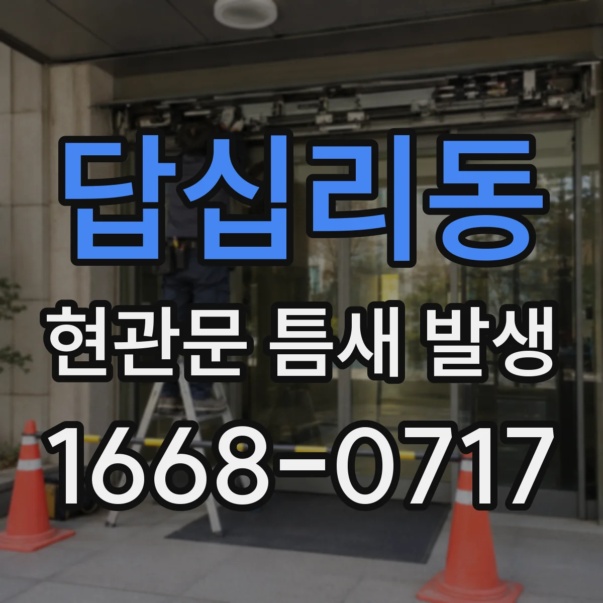 답십리동 현관문 틈새 발생