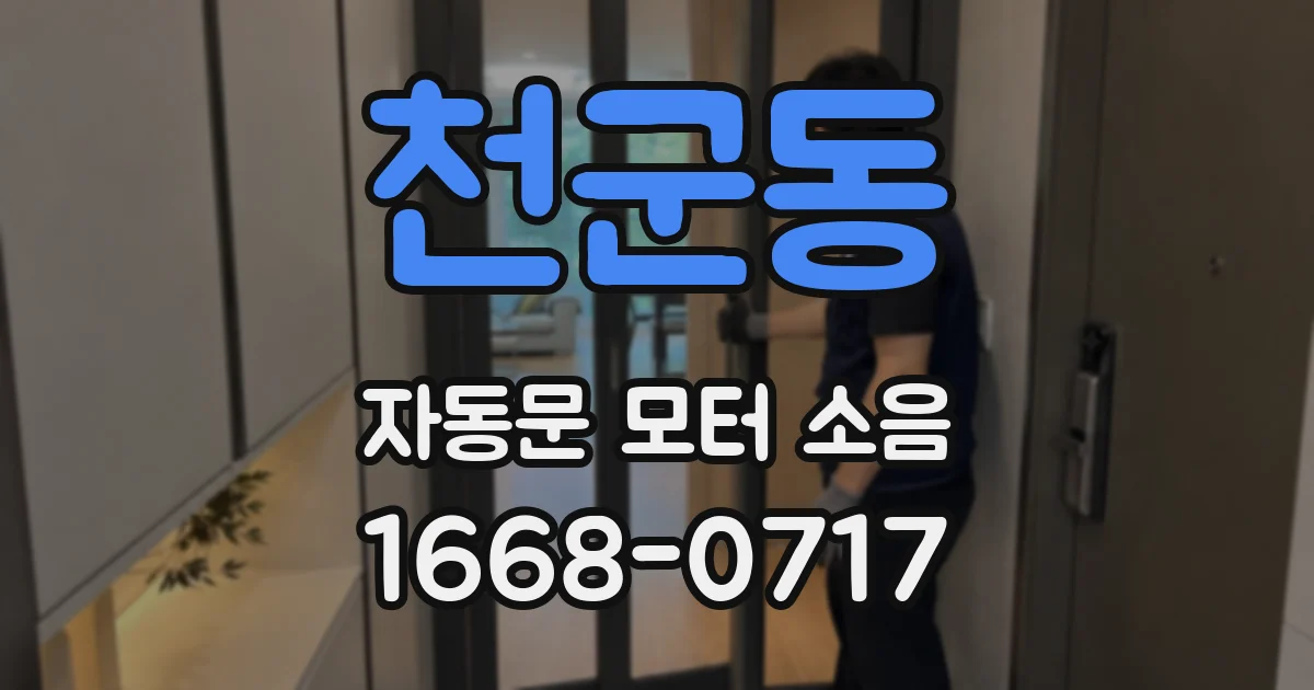 천군동 자동문 모터 소음