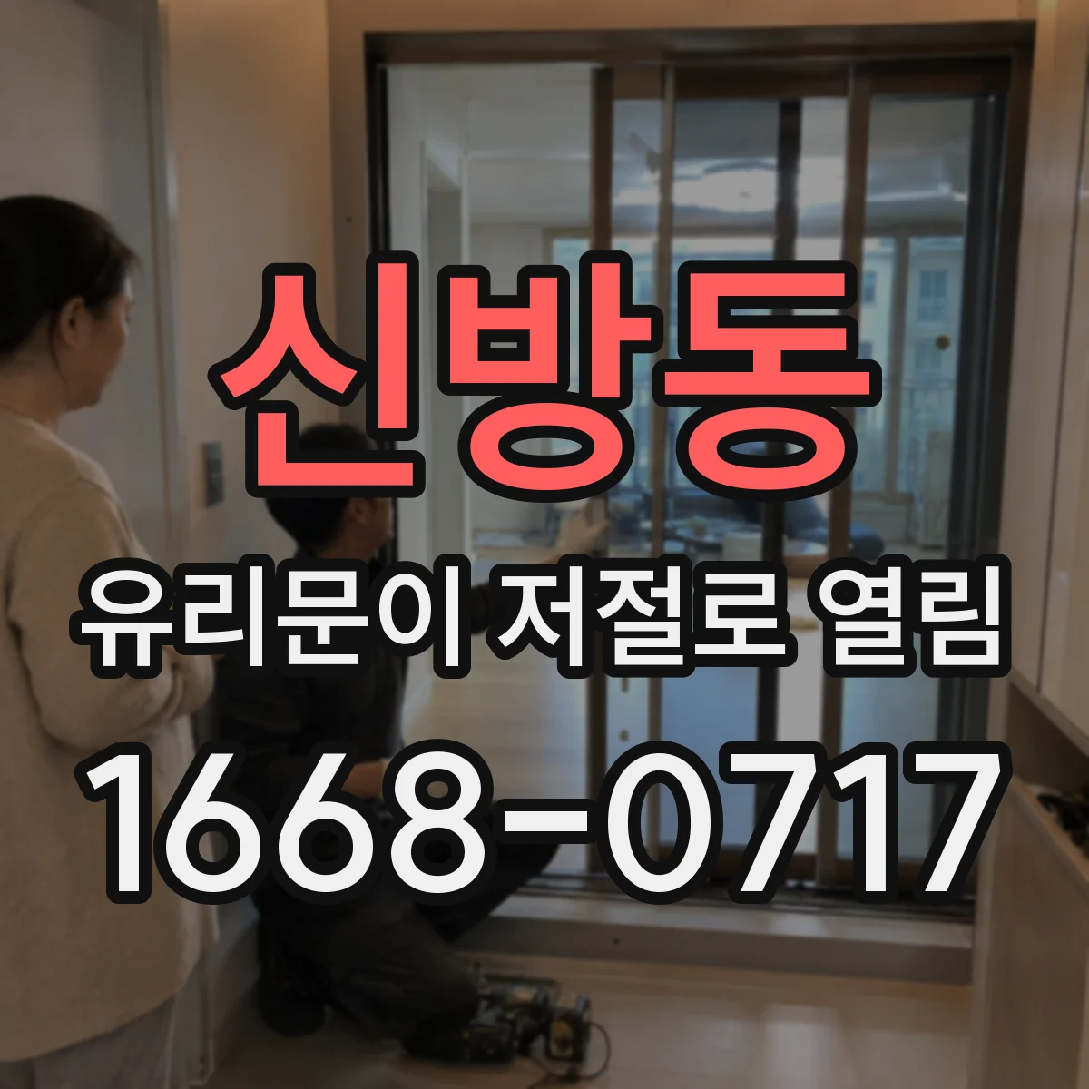 신방동 유리문이 저절로 열림