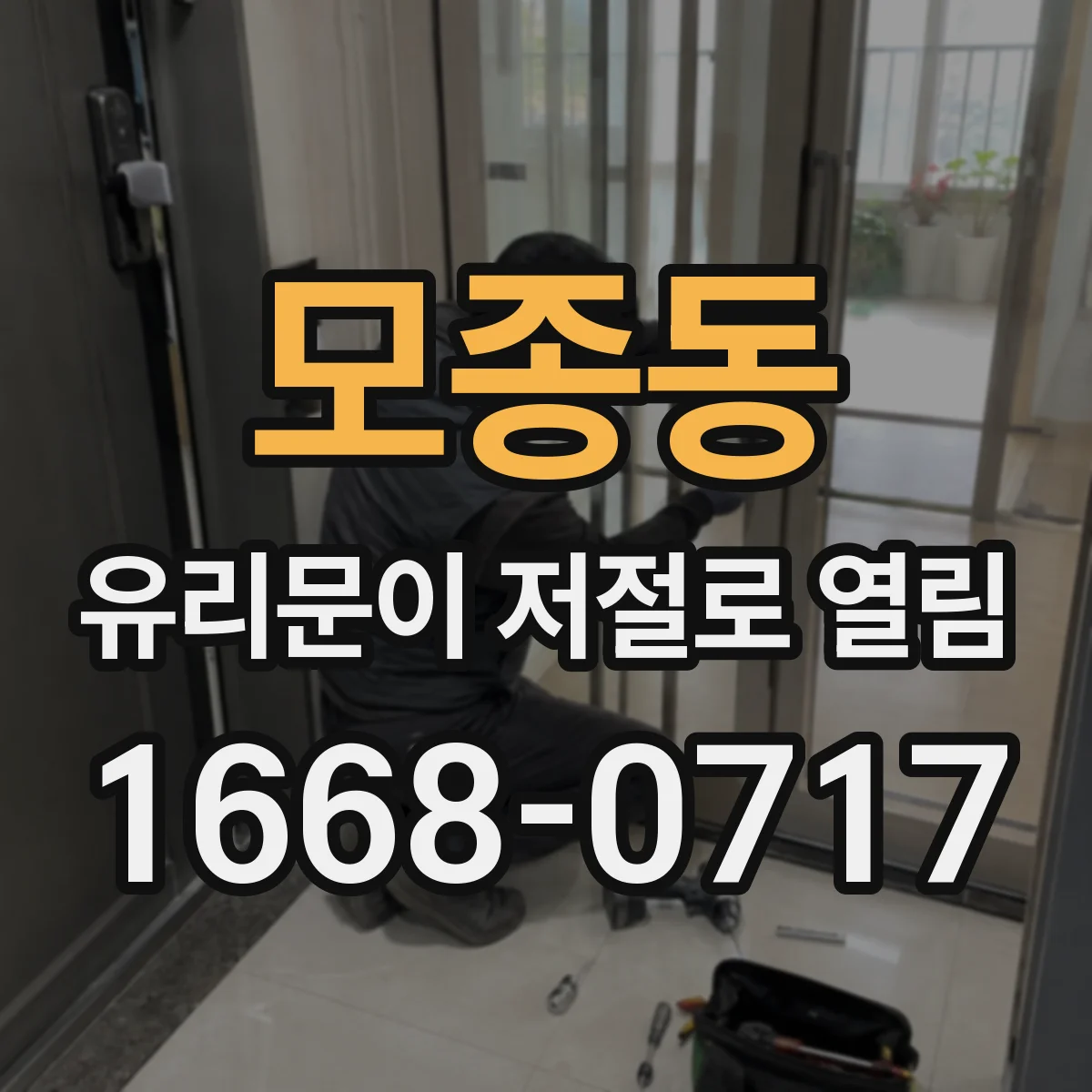 모종동 유리문이 저절로 열림