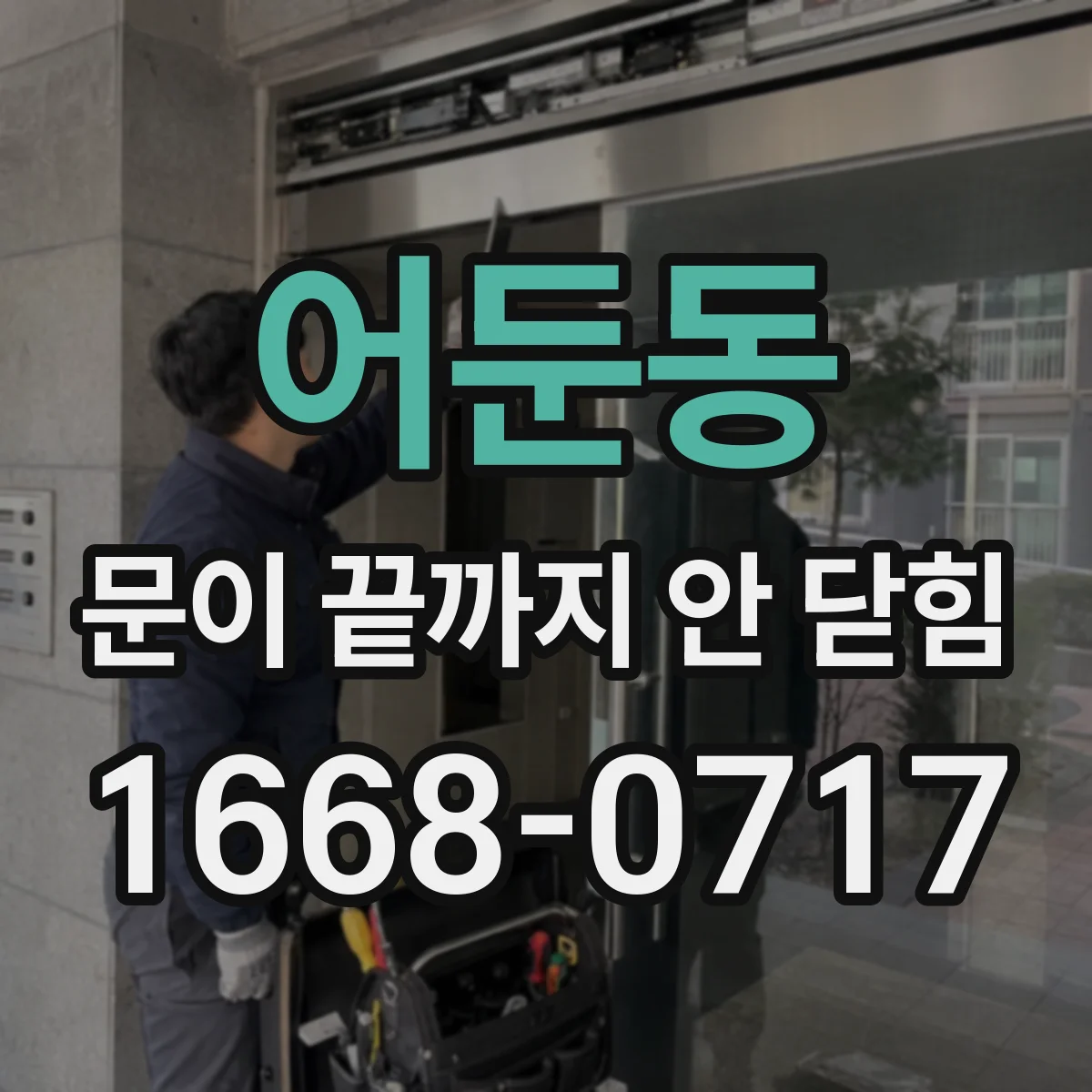 어둔동 문이 끝까지 안 닫힘