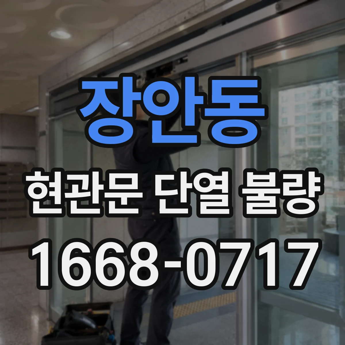 장안동 현관문 단열 불량