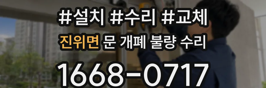 진위면 문 개폐 불량 수리