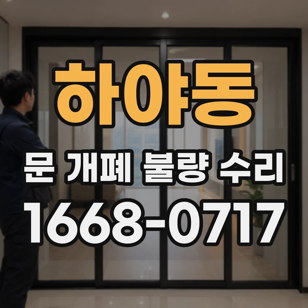 하야동 문 개폐 불량 수리