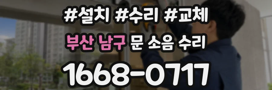 부산 남구 문 소음 수리