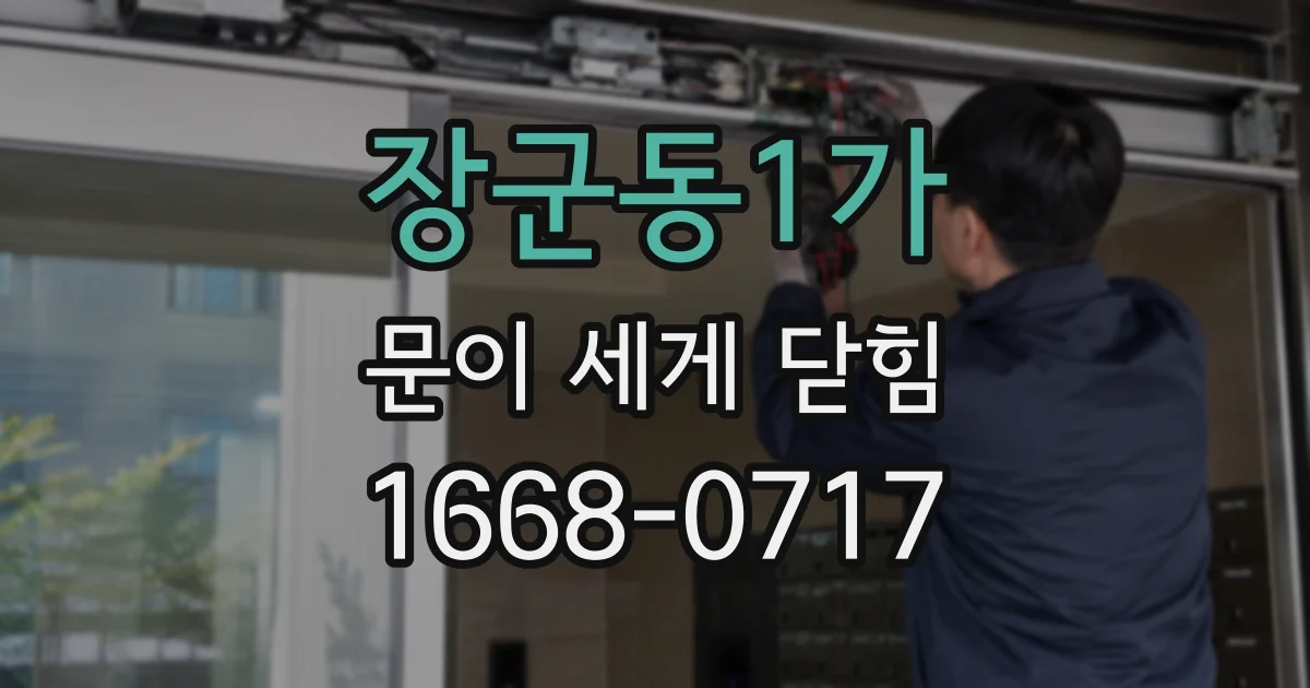 장군동1가 문이 세게 닫힘