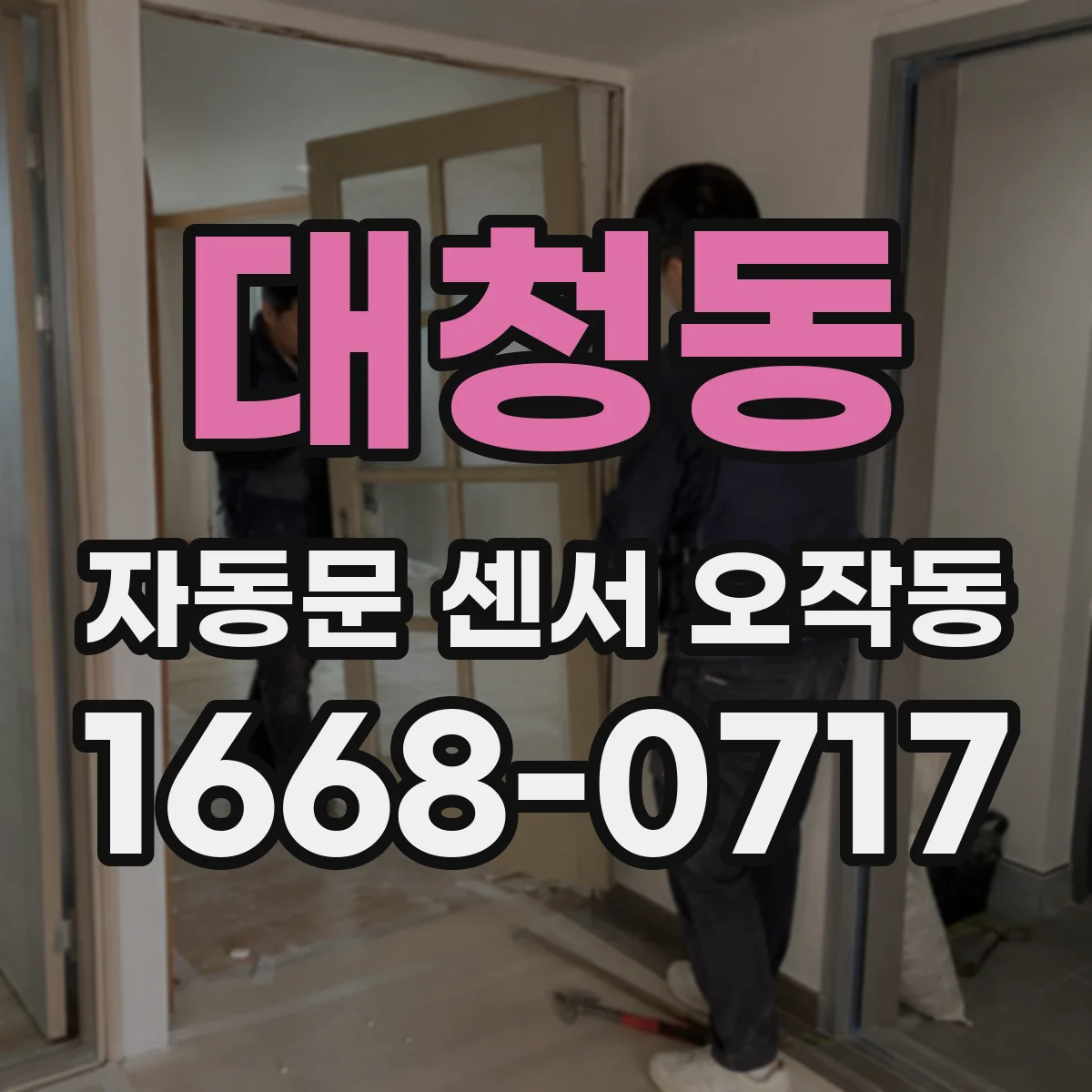 대청동 자동문 센서 오작동