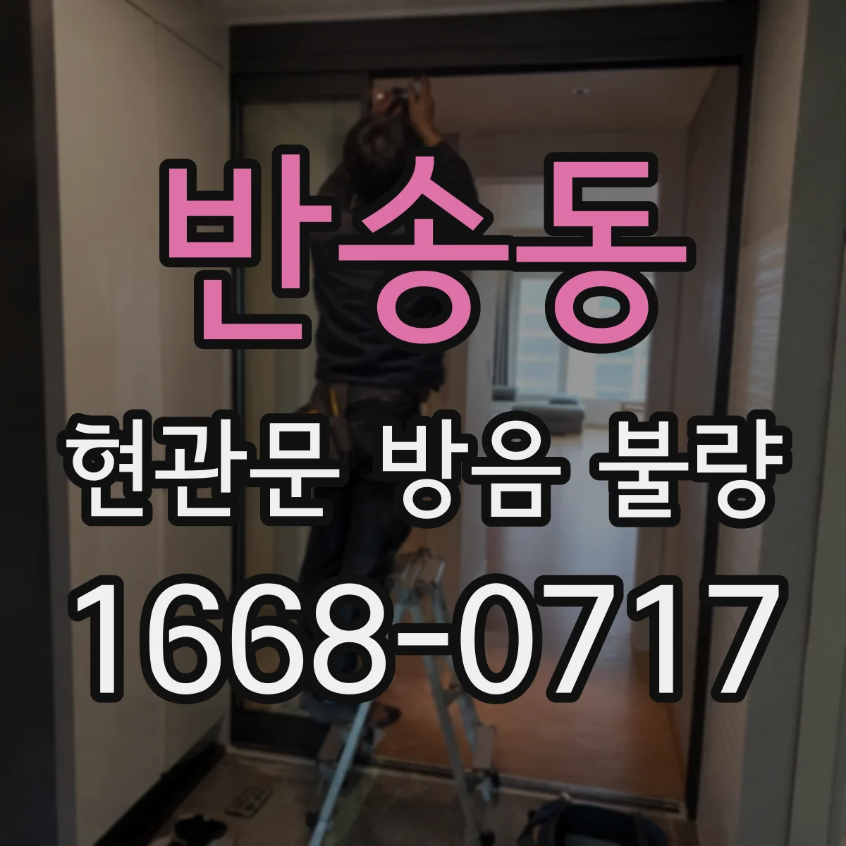 반송동 현관문 방음 불량