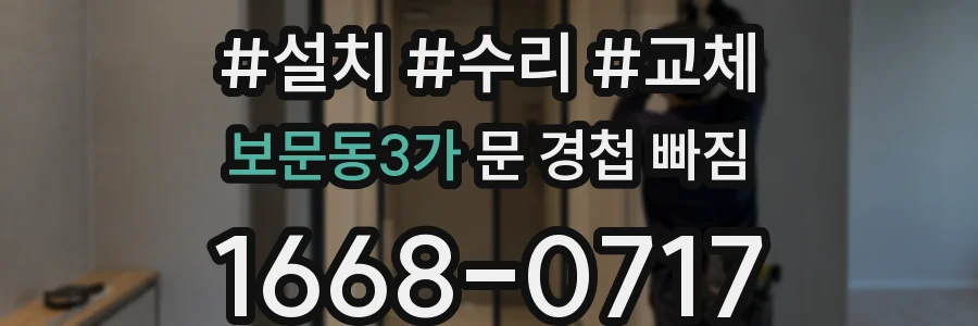 보문동3가 문 경첩 빠짐