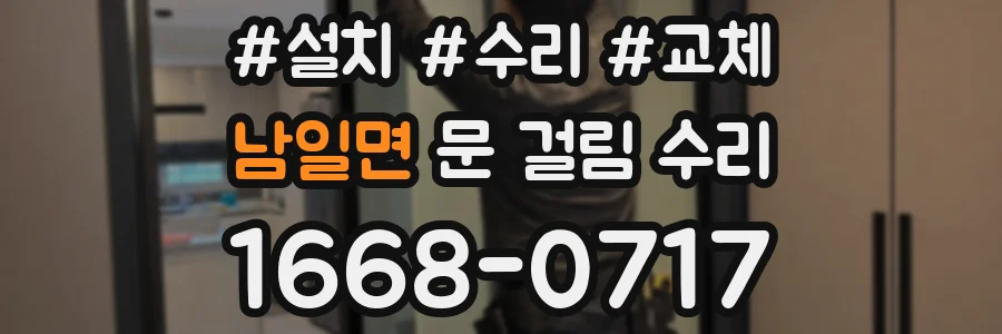 남일면 문 걸림 수리