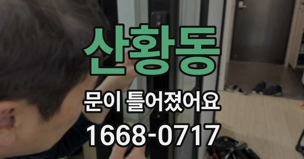 산황동 문이 틀어졌어요